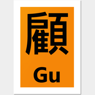 Chinese Surname Gu 顧 Posters and Art